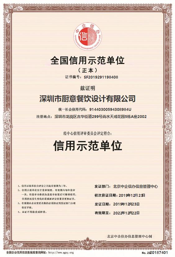 深圳市厨意餐饮设计有限公司被信用中国授予信用示范单位