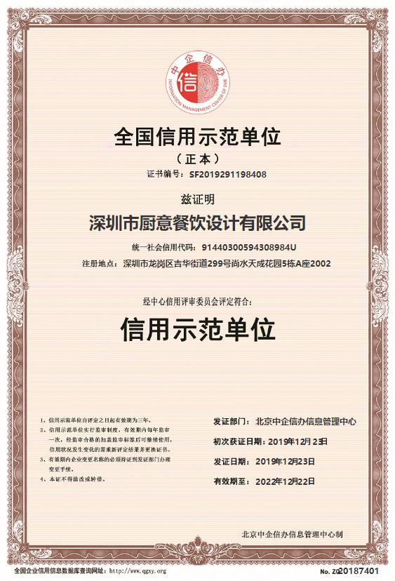 深圳市厨意餐饮设计有限公司被信用中国授予信用示范单位