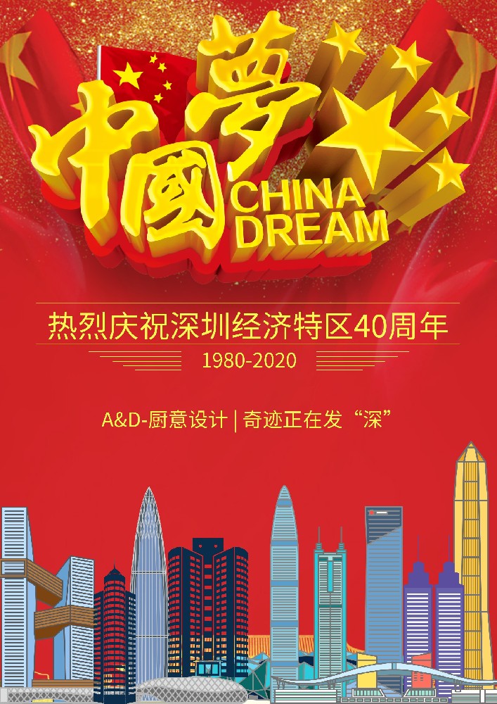 A&D-厨意设计 | 深圳经济特区成立40周年，奇迹正在发“深”！